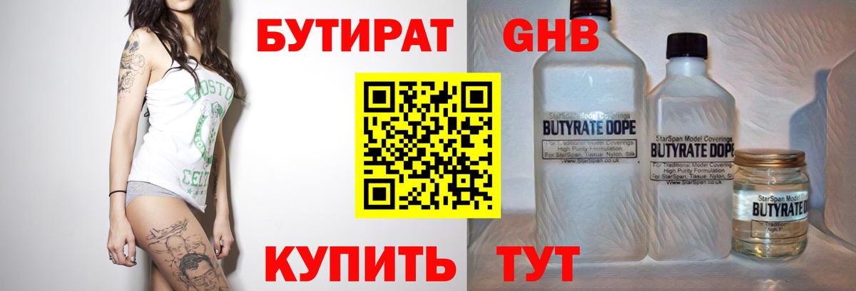 Бутират  БУТИРАТ GHB  Вход с VPN  Людиново 